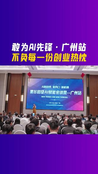 【🔥课程火爆现场】
敢为AI先锋·广州站·精彩回顾
思路升级一小步🧲
生意进阶一大步⚡
让实体生意从此更简单,我们一直在路上🛤🛤🛤
#效率 #企业