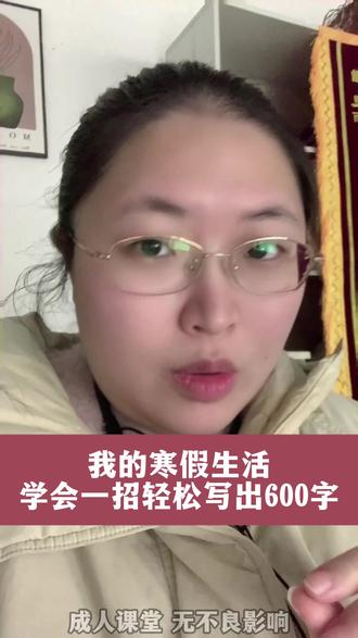 我的寒假生活,学会一招轻松写出600字 #作文 #小学语文