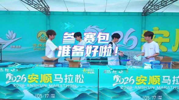 2026安顺马拉松参赛包已准备就绪!#安顺马拉松