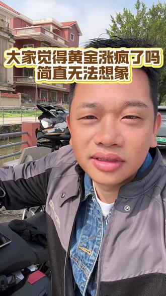 黄金涨疯了吗,简直无法想象#黄金 #黄金暴涨了 #佛山 #记录真实生活 #dou上热门