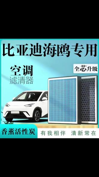 比亚迪海鸥空调滤芯新款香薰汽车活性炭升级官方原装原厂保养专用