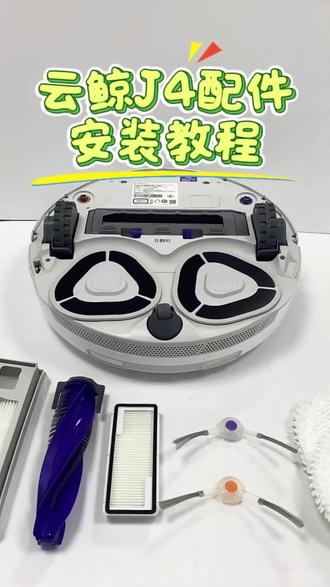 云鲸J4耗材超简单安装教程! 边刷对好左右卡位按压装好,抹布撕下旧款贴紧支架复位,打开底部盖板更换滚刷,机身顶部替换滤网、尘袋。
免工具徒手拆装,匹配度高不打滑,平价平替耗材省钱又耐用。#安装视频教学 #扫地机耗材配件 #云鲸扫地机安装教程 #云鲸j4 #耗材平替