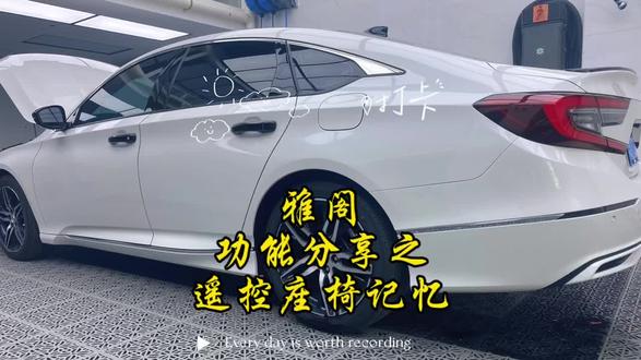 很智能的小功能,再也不用上车手动切换座椅位置了#十代半雅阁 #dou是好车 #汽车 #带你懂车 #撸车日常