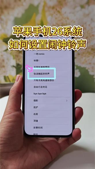 苹果手机怎么设置起床铃声?苹果手机如何自定义起床铃声?苹果手机怎么设置张凌赫起床闹铃#张凌赫起床铃声 #苹果手机自定义铃声 #iphone自定义闹钟铃声#闹钟铃声#张凌赫