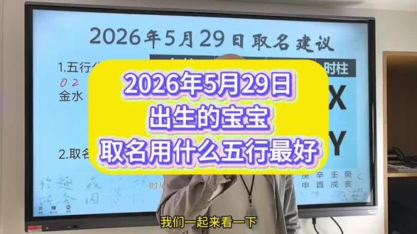 2026年5月29日出生的宝宝取名用什么五行最好#宝宝起名 #宝宝取名