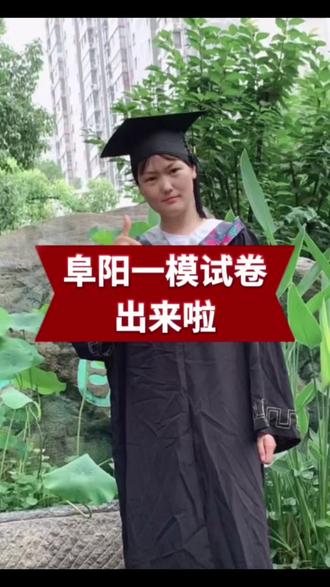 阜阳一模试卷出来啦#临泉三中#临泉四中#临泉五中#临泉兴业路#临泉金城路九年一贯制学校