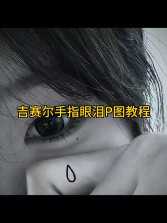 吉赛尔手指眼泪是怎么拍出低像素氛围感的 教程来啦#醒图焚决的神#醒门永存#人类对醒图的开发不足百分之一 吉赛尔手指眼泪怎么拍 吉赛尔手指眼泪文案 #吉赛尔手指眼泪贴纸 吉赛尔手指眼泪拍照教程 吉赛尔手指眼泪特效 吉赛尔手指眼泪教程 吉赛尔手指眼泪P图素材 吉赛尔手指眼泪怎么拍 吉赛尔手指眼泪滤镜 吉赛尔手指眼泪素材 吉赛尔手指眼泪素材图 吉赛尔手指眼泪P图教程 吉赛尔手指眼泪怎么P图