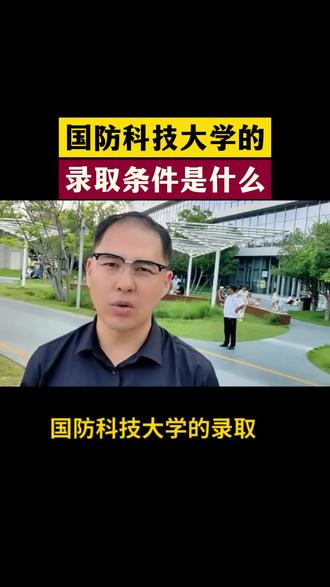 国防科技大学的录取条件是什么#高三家长必读#志愿填报#军校#2026高考#志愿填报