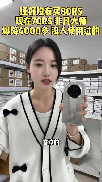 没必要去溢价冲mate80rs 现在mate70rs爆降4000多 未使用的 电池都是100 0磕碰0瑕疵#手机热销榜 #小德数码优选 #mate70rs