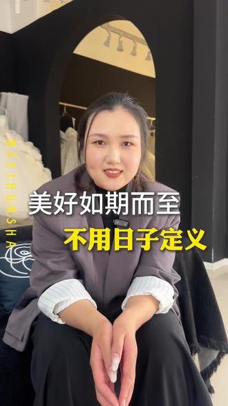 其实日子没有意义 爱在身边美好如期而至
不用执着于大日子备婚 小日子会让你更省心#备婚攻略 #结婚日子 #婚纱 #新娘跟妆 #婚礼