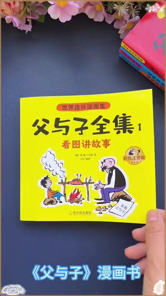【二年级课本同步】父与子全集彩色注音版漫画书看图写话讲故事F#二年级读物 #父与子漫画 #彩色注音书 #看图写话 #儿童故事书