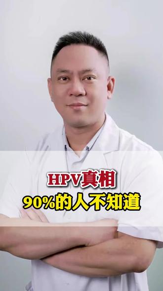 医生帮你揭秘HPV的真相,90%的人都不知道 #HPV#HPV感染#病毒感染#抖出健康知识宝藏#健康科普有真知