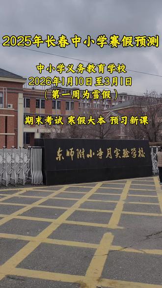 #寒假 长春市中小学寒假放假时间预测