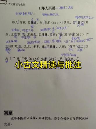 小古文打卡~精度与批注,来打卡 《郑人买履》考点梳理
1⃣️ 生僻字
• 履(lǚ):本义为鞋子,文中指“购买的鞋子”。
• 度(duó):动词,测量(例:“先自度其足”);另读dù,名词,尺码(例:“吾忘持度”)。
• 宁(nìng):副词,宁可、宁愿(例:“宁信度,无自信也”)。
• 反(fǎn):通“返”,返回(例:“反归取之”)。
2⃣️ 实词虚词解释
实词
• 欲:想要(例:郑人有欲买履者)。
• 坐:同“座”,座位(例:置之其坐)。
• 市:集市(例:至之市)。
• 及:等到(例:及反,市罢)。
• 罢:结束,散了(例:市罢)。
• 无:不(例:无自信也)。
虚词
• 之:
◦ 代词,指尺码(例:反归取之);
◦ 动词,到、去(例:至之市);
• 以:用(例:试之以足)。
• 而:表转折,却(例:而忘操之);表顺承,然后(例:反归取之)。
• 其:代词,他的(例:其足/其坐)。
3⃣️ 重点句型翻译
1. 郑人有欲买履者(定语后置句)
翻译:有个想要买鞋子的郑国人。
句式:“有……者”译为“有……的人”,定语“欲买履”后置修饰“郑人”。
2. 吾忘持度
翻译:我忘记带(量好的)尺码了。
注意:“度”此处指提前测量好的尺码,需补充翻译。
3. 何不试之以足(状语后置句,正常语序:“何不以足试之”)
翻译:为什么不用你的脚去试鞋子呢?
4. 宁信度,无自信也(宾语前置句,“自信”即“信自”)
翻译:宁可相信(量好的)尺码,也不相信自己的脚。
4⃣️ 文章主旨
• 核心寓意:讽刺了教条主义、墨守成规的人,批判其脱离实际、迷信教条而不知灵活变通的行为。
• 现实意义:强调做事应从实际出发,尊重客观事实,避免因循守旧、机械地照搬规则。
5⃣️ 相关文学拓展:
出处:选自《韩非子·外储说左上》,作者韩非(战国末期法家代表人物)
以上梳理涵盖核心考点,帮助理解寓言的语言特点、寓意及文学背景。
#三年级下册 #四年级语文 #小古文100篇 #小古文学习 #小古文打卡