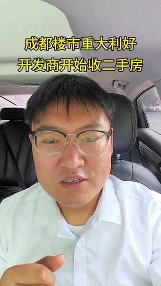 成都楼市重大利好,锦江区以旧换新楼盘来了,开发商开始下场收二手房了#成都楼市