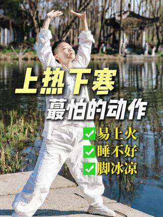 1招帮你引火下行,告别上热下寒#上热下寒#上火#脚冰凉#睡不着#居家锻炼