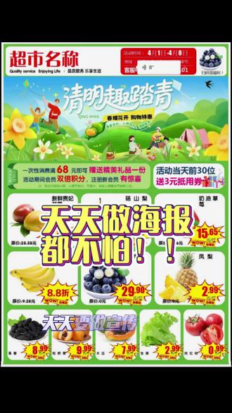 超市做海报总不能天天找设计师吧?太费钱了!
#超市海报#超市每日海报#超市海报一键出图#超市海报软件#超市海报设计