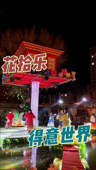 惠民的花拾乐,来了就不想走了#花拾乐得意世界 #穿苗服过大年 #春节去哪玩 #花拾乐火了