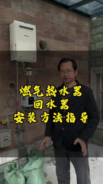 #燃气热水器安装方法指导#回水泵加燃气热水器,怎么安装#回水泵安装#燃气热水器安装注意事项 #燃气热水器怎么选#广州林内燃气热水器安装服务商