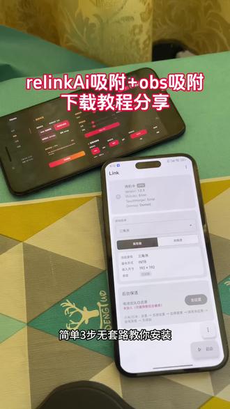 《小月精选》relinkai吸附+obs吸附下载教程来啦!#link调试#link吸附#relinkai吸附#obs吸附#obs吸附下载 relinkai吸附下载