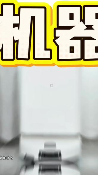 【新品】小米米家扫拖机器人 5 Pro 扫地机器人扫吸拖一体家用智能#扫地机器人 #米家扫地机器人#扫地机器人推荐 #扫吸拖三合一 #新家装修必备