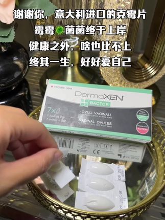 别再乱花冤枉钱了,就去试试意大利进口的克霉片,巨清爽,不反复!