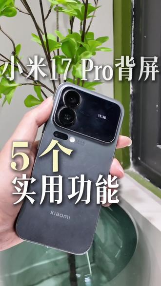 17pro背屏新功能 #小米手机 #小米17Pro #小米之家 #宝鸡