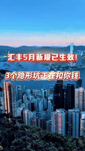 汇丰5月新规已生效! 3个隐形坑正在扣你钱!#港卡 #香港 #珠三角 #港卡开户攻略 #香港银行