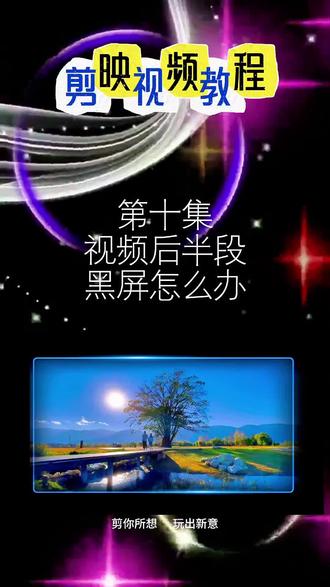 视频后半段黑屏怎么办?