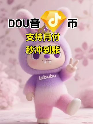 DOU币支持月付!秒到!#抖音钻石币 #抖音特效 #抖音钻石卡 #抖音钻石新特效 #无限回购的宝藏单品