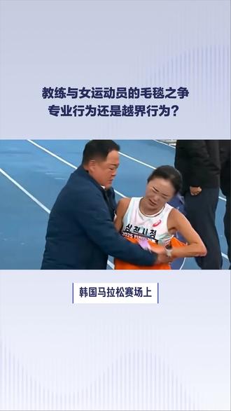 教练与女运动员的毛毯之争专业行为还是越界行为?