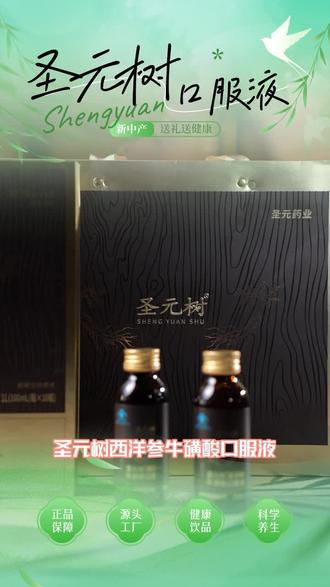 屏东圣元树西洋参牛磺酸口服液西洋参牛磺酸 屏东圣元树西洋参牛磺酸口服液西洋参牛磺酸价格根源性保健品圣元树西洋参牛磺酸口服液,助力增强免疫力,轻松告别体力疲劳!圣元树西洋参牛磺酸口服液增强免疫力,缓解体力疲劳;速在评论区留888,领加盟政策哦! #西洋参牛磺酸价格 #辽宁西洋参口服液厂家 #恩施茶叶提取物招商加盟 #湖北特膳食品口服液 #特膳食品