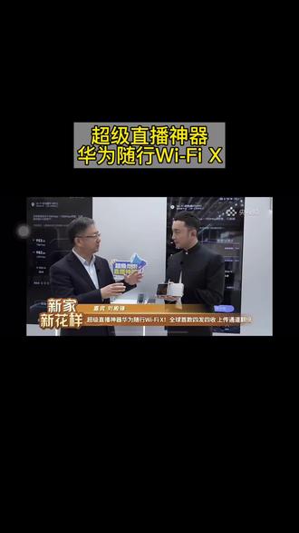 #华为 #华为随行wifix 超级直播神器#我的鸿蒙体验 #鸿蒙越用越香