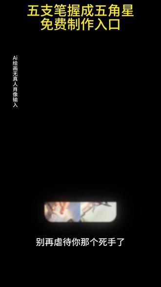 谁懂啊!5支笔就能摆出超吸睛的五角星造型,还能加发光特效,拍照发抖音秒变爆款~ 详细步骤+左手友好教程,新手也能轻松拿捏!从笔的摆放技巧、捆绑小窍门,唯美荧光特效添加,全程保姆级教学,1个人也能拍出创意感满满的大片!不管是手势拍照、创意玩法,还是AI特效叠加,跟着做就能解锁N种五角星笔新造型,赶紧码住动手试试~#即梦ai #创意玩法 #五角星教程 #笔的神仙用法 #手控创意拍照