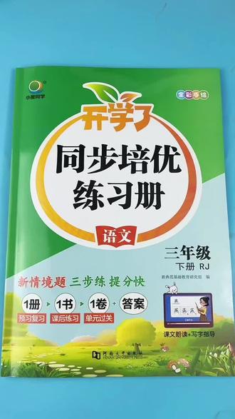 人教版三年级下册语文同步练习册配套教材课前预习单课后练习题➕单元检测卷 #同步练习册#三年级下册语文 #语文练习题 #三年级语文重点归纳 #一课一练