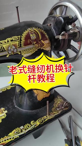 老式缝纫机换针杆教程#缝纫机维修