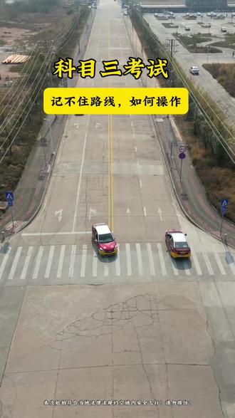 科目三考试记不住路线怎么办?
不要怕,教你一招快速学会如何去记忆
#科目三模拟考试全程 #科三考试 #驾照练车 #学车考驾照 #科目三