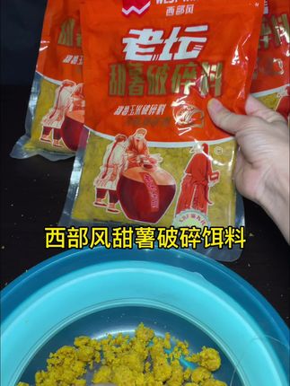 野钓带它就够!窝饵一体省事儿还管用 每次野钓最烦拌窝料,直到用了西部风老坛甜薯破碎料,才算解了麻烦。 它是老坛发酵的,开袋就有自然甜薯香,不冲鼻。颗粒是破碎状的,不用额外加工,直接抓一把抛水里打窝,攥成团也不散。等会儿下竿,鱼星来得比散料快,留鱼时间也够长,钓鲫鱼、守鲤鱼都合适。 出钓带一罐就行,不用背一堆东西,野河、水库用着都顺手。钓鱼图的就是省心,这种实在的窝料,比复杂配方好用多了。 #西部风老坛窝料 #野钓打窝神器 #窝饵一体饵料 #老坛发酵钓饵 #甜薯味野钓料
