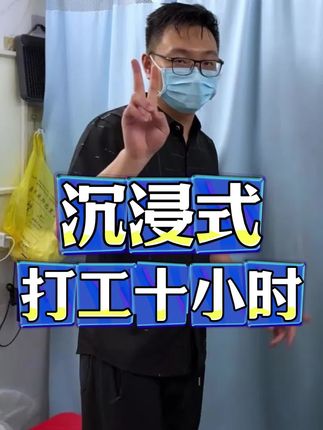 长达十小时的奋战! 欢迎收看肥鑫和西红柿🍅的打工日常~#肥鑫 #沉浸式 #实拍 #记录生活 #打工人打工魂