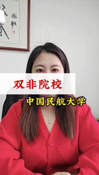 双非院校——中国民航大学#高考 #高考加油 #志愿填报 #中国民航大学