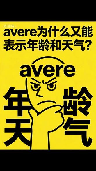 avere 为什么又能表示年龄和天气?