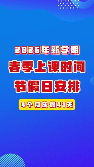 2026年春季新学期上课时间安排! #太原#家长必读#开学