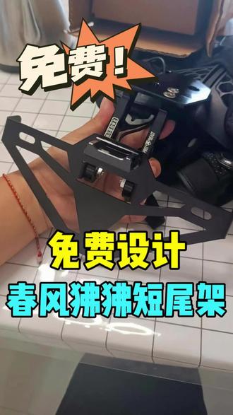 【41】春风狒狒st短尾支架 | 无损替换原车#春风摩托 #狒狒 #短尾支架