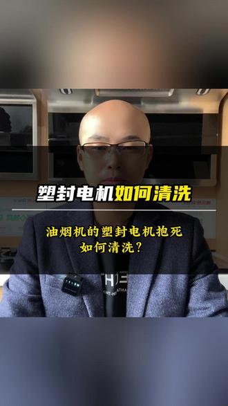 塑封电机抱死别着急换!一招清洗救活,省钱又管用 #油烟机电机维修 #油烟机电机 #老熊厨电配件 #厨电维修 #维修小技巧