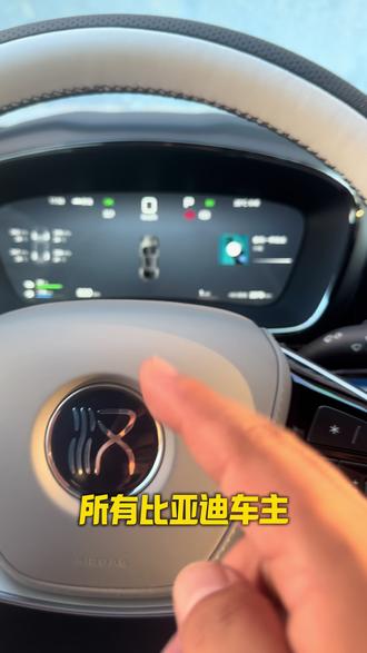 所有比亚迪车主记得一定要把这个功能打开#厉害了我的车 #比亚迪 #汽车知识 #用车技巧