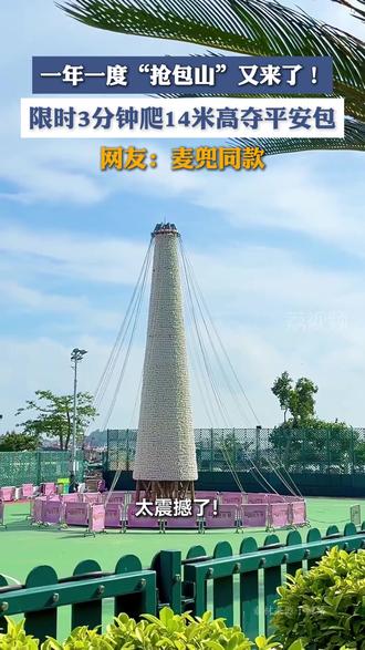 一年一度“抢包山”又来了! 限时3分钟爬14米高夺平安包#抢包山 #传统文化 #民俗