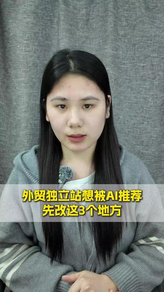 外贸独立站想被AI推荐?先改这3个地方
#GEO优化 #外贸独立站 #AI搜索优化 #外贸获客 #精准询盘