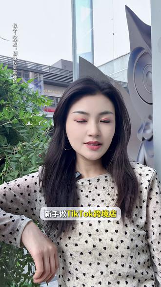 新手26年做TikTok,快速起店的方法! #tiktok #TikTok干货 #新手入门 #跨境电商 #电商创业