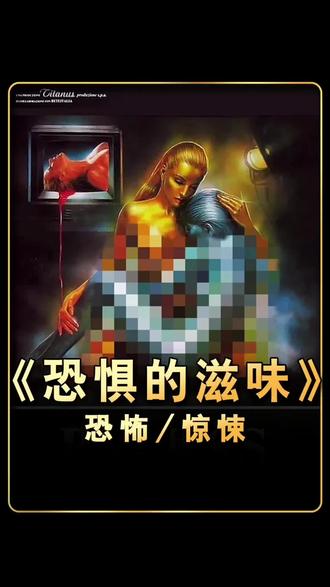 最新超炸裂大C度恐怖惊悚大片《恐惧的滋味》正式上线!#惊悚来袭 #新片速递 #胆小勿看