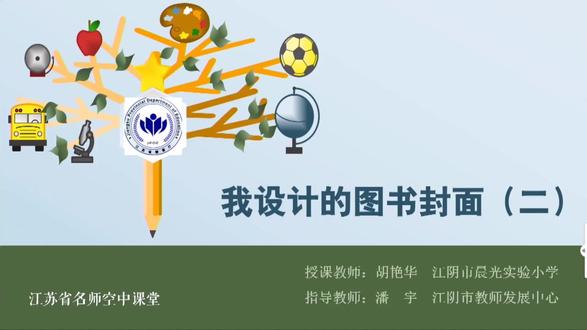 美术【五年级下册】第16讲.我设计的图书封面(2) 【视频配套课件+教案+习题 请点击头像获取下载】
